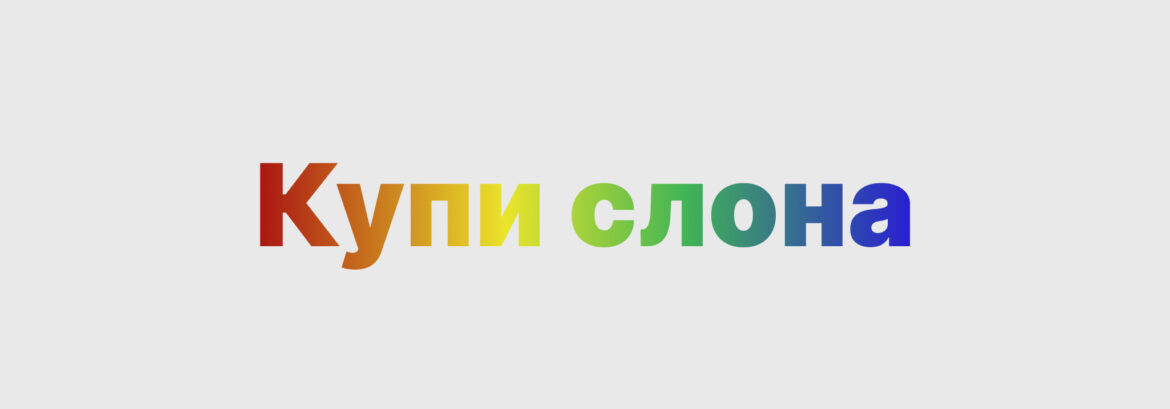 Оформление геткурс. Как сделать градиент на тексте