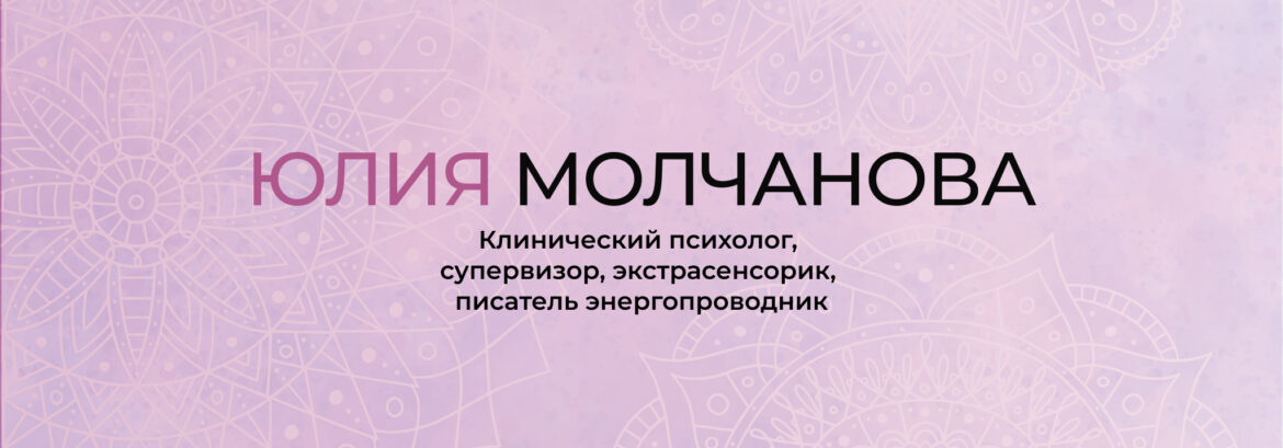 Дизайн лендинга для программы психолога, энергопрактика Юлии Молчановой