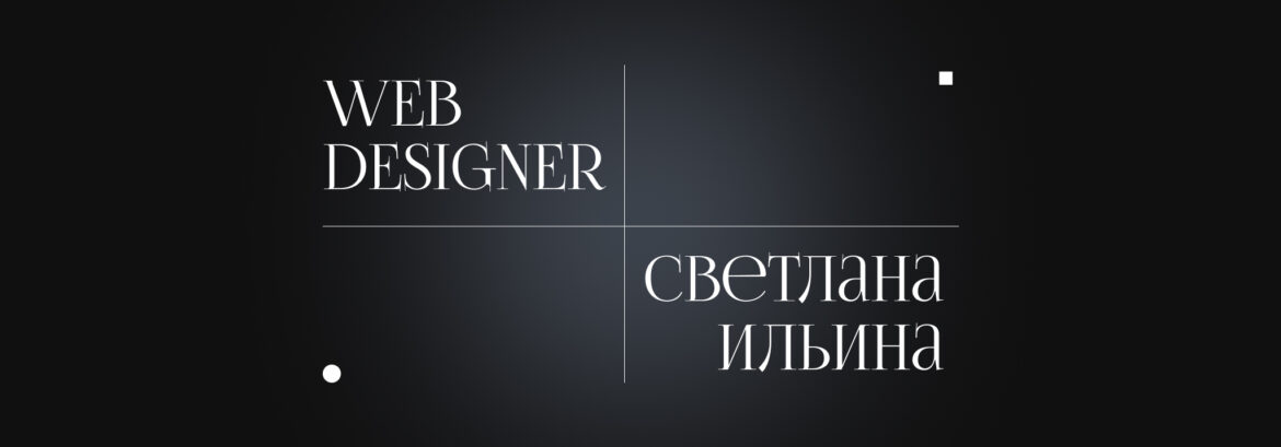 Учебные проекты веб-дизайнера Светланы Ильиной