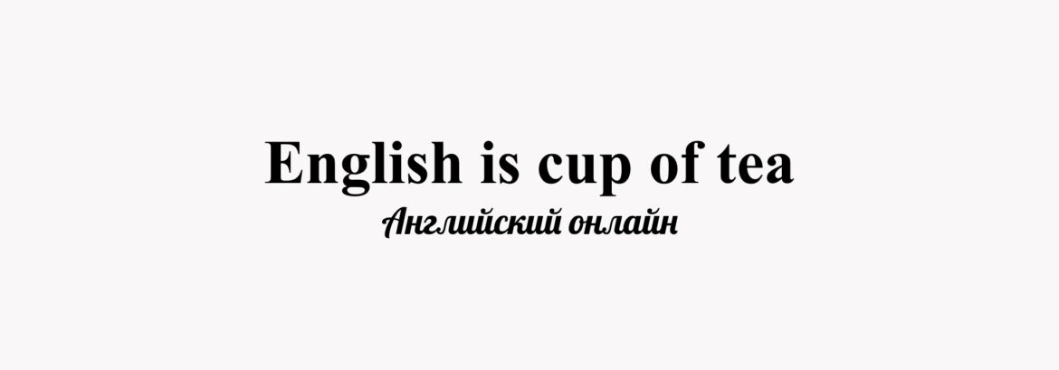 Настройка и базовое оформление для онлайн-школы English is cup of tea
