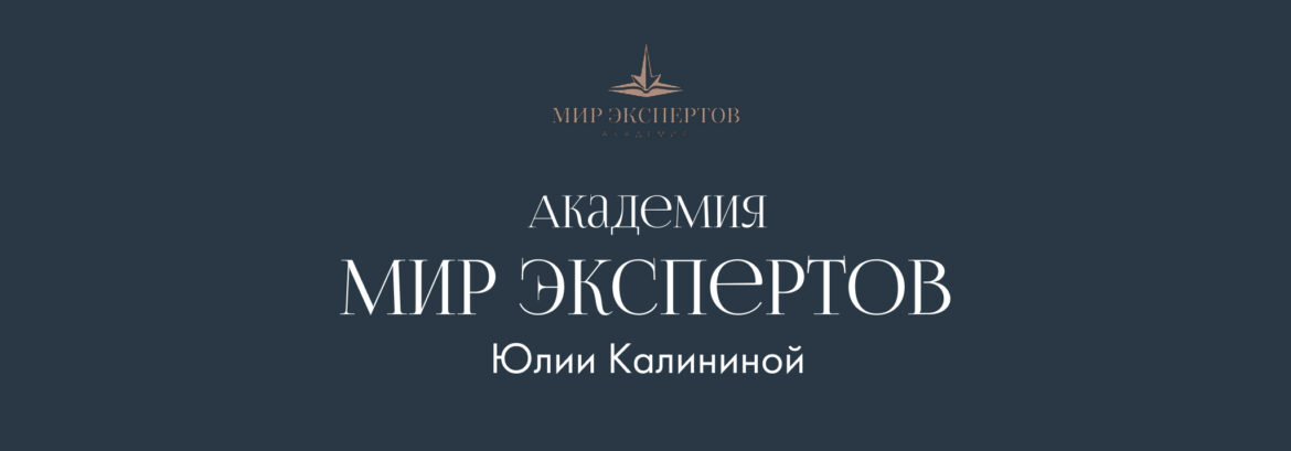 Дизайн лендинга, настройки, вебинар для Академии Юлии Калининой «Мир Экспертов»