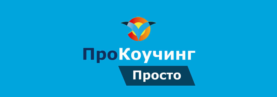 Дизайн лендингов для вебинаров для проекта «ПроКоучинг. Просто»