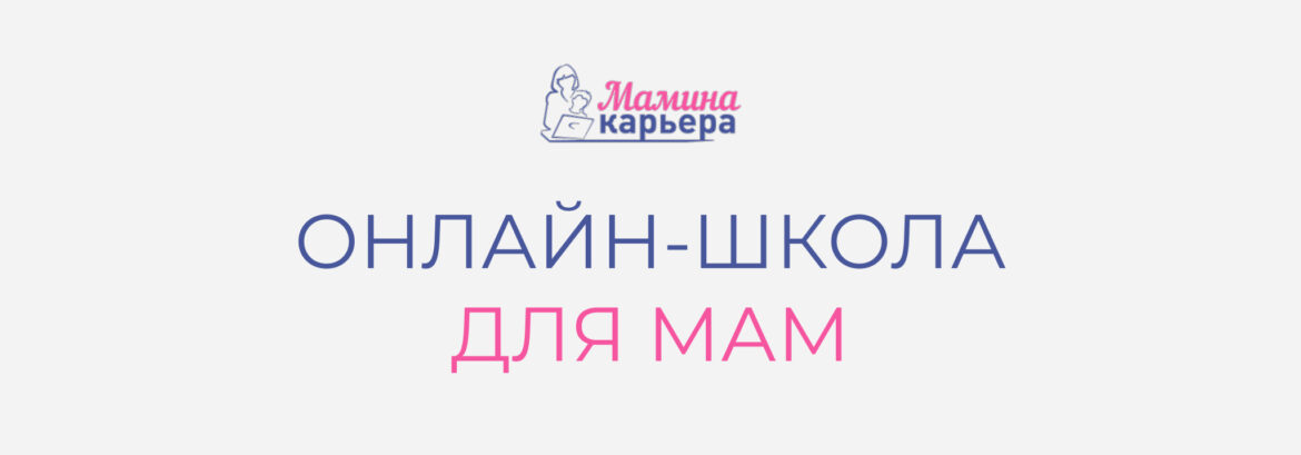 Сотрудничество с проектом «Мамина карьера»